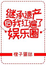 继承遗产后我红遍了娱乐圈封面